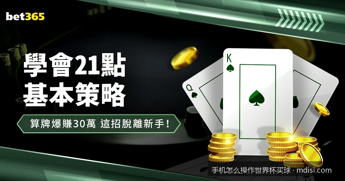 手机怎么操作世界杯买球？新手小白5分钟快速入门指南