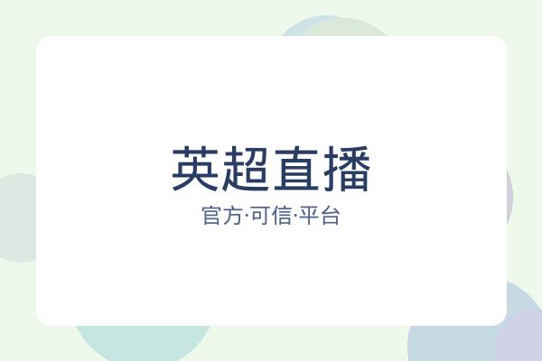 英超直播 图片